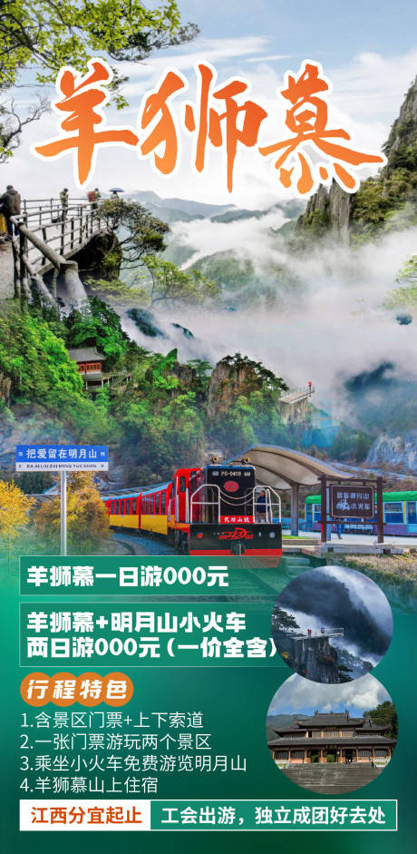 羊狮慕旅游海报