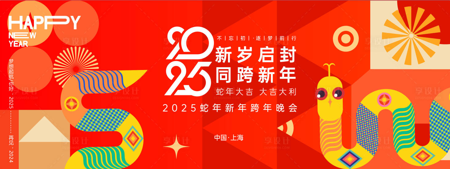 源文件下載【享設計】搜索編號：83010028191591685【2025蛇年年會活動展板】