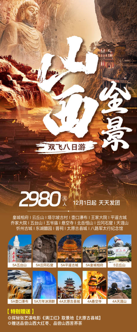 源文件下载【全景山西旅游海报】编号：47480028197976586