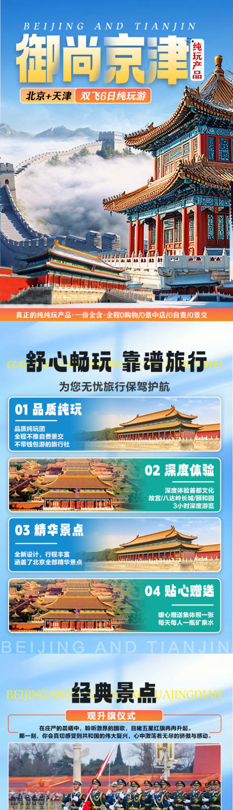 源文件下载【北京天津旅游详情页】编号：93670028547464121