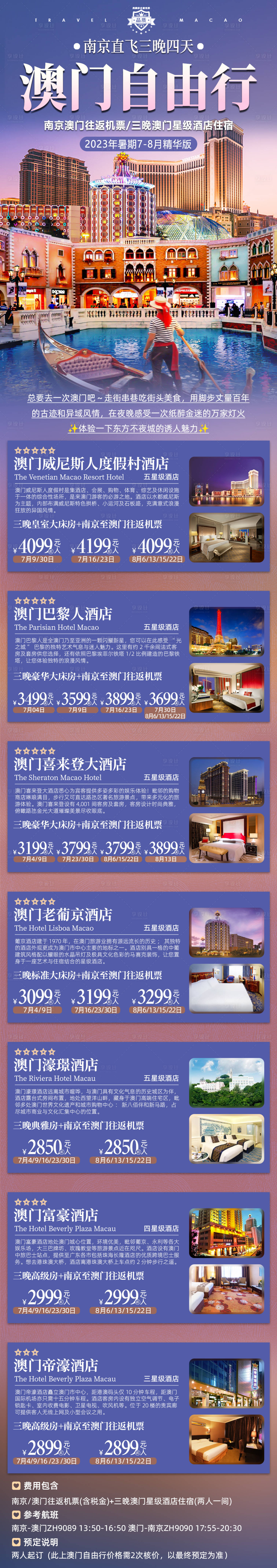 源文件下载【享设计】搜索编号：32790028422808550【澳门三晚四天自由行长图海报】