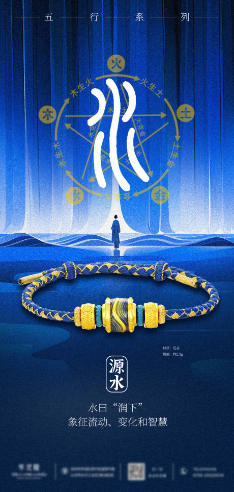 源文件下載【享設(shè)計(jì)】搜索編號(hào)：62500028530231627【珠寶轉(zhuǎn)運(yùn)珠手串五行系列海報(bào)-水】