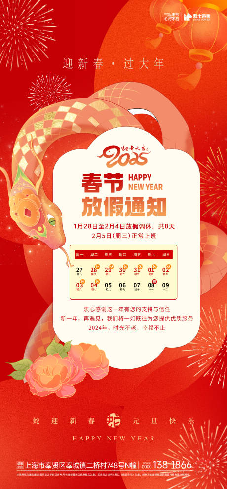 源文件下载【2025年春节放假通知海报】编号：33220028218849276
