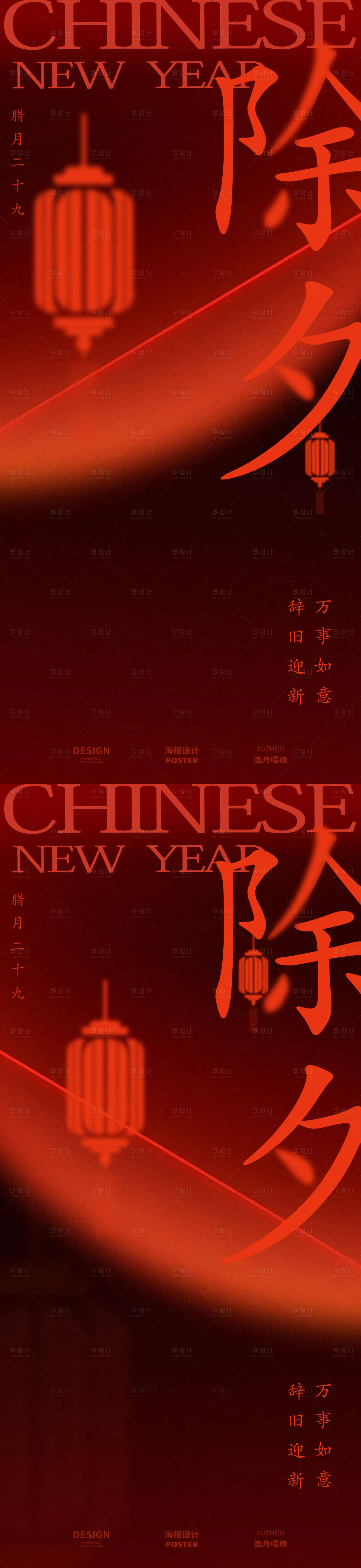 源文件下載【享設計】搜索編號：87790028387146769【除夕紅色現代海報】
