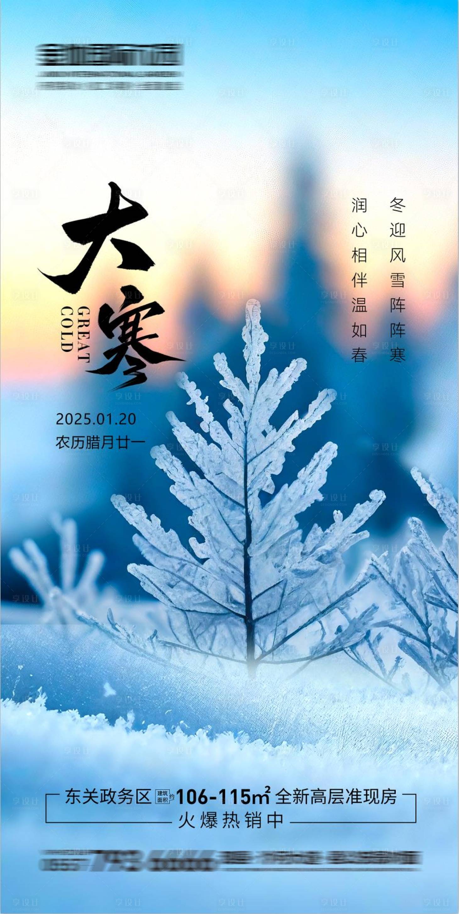 源文件下載【享設計】搜索編號：71530028312022804【大寒節氣海報】