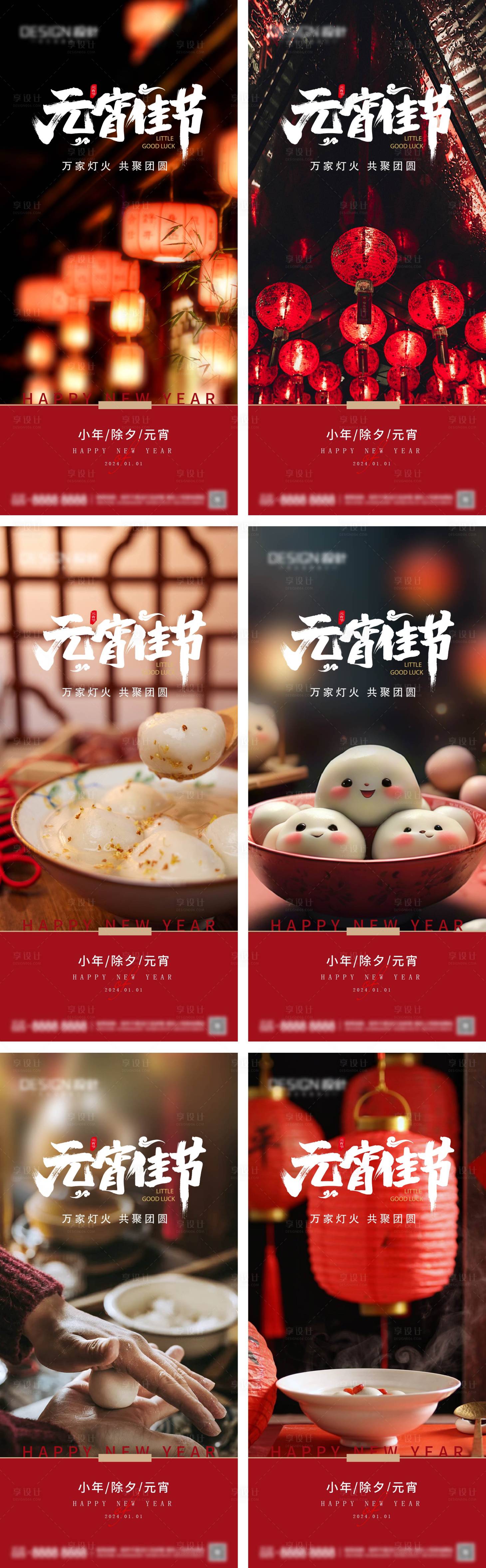 源文件下載【享設(shè)計(jì)】搜索編號：94140028255495692【小年除夕元宵節(jié)系列海報(bào)】