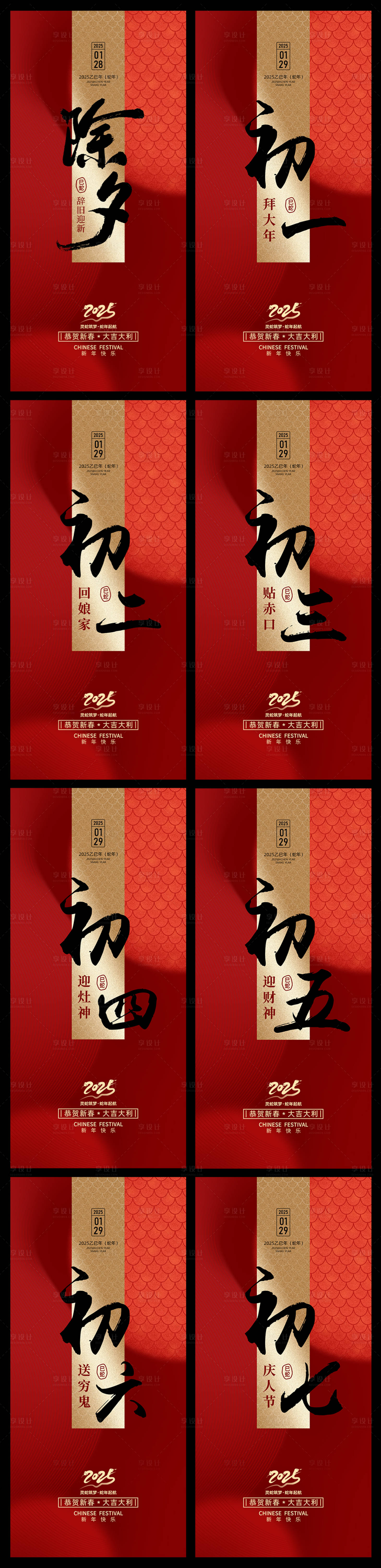 源文件下載【享設計】搜索編號：49020028310616329【新年蛇年除夕到初七宣傳海報】