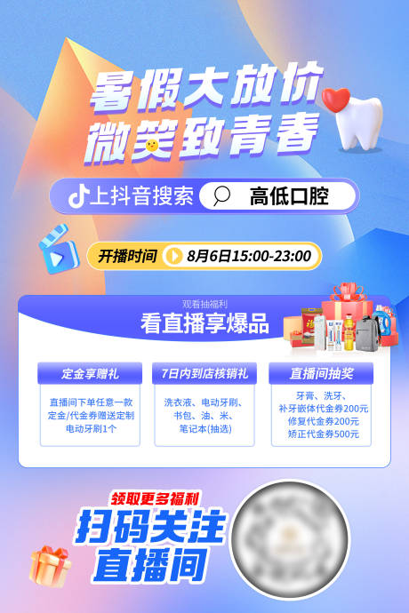 源文件下载【享设计】搜索编号：89310028234011788【口腔抖音直播促销优惠海报】