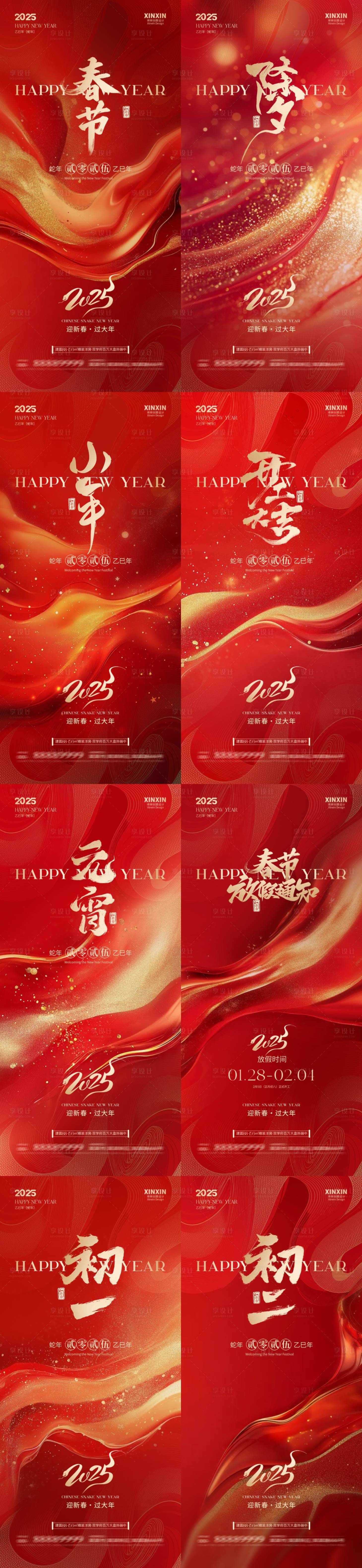 源文件下载【享设计】搜索编号：85340028408361102【蛇年2025春节年俗系列海报】