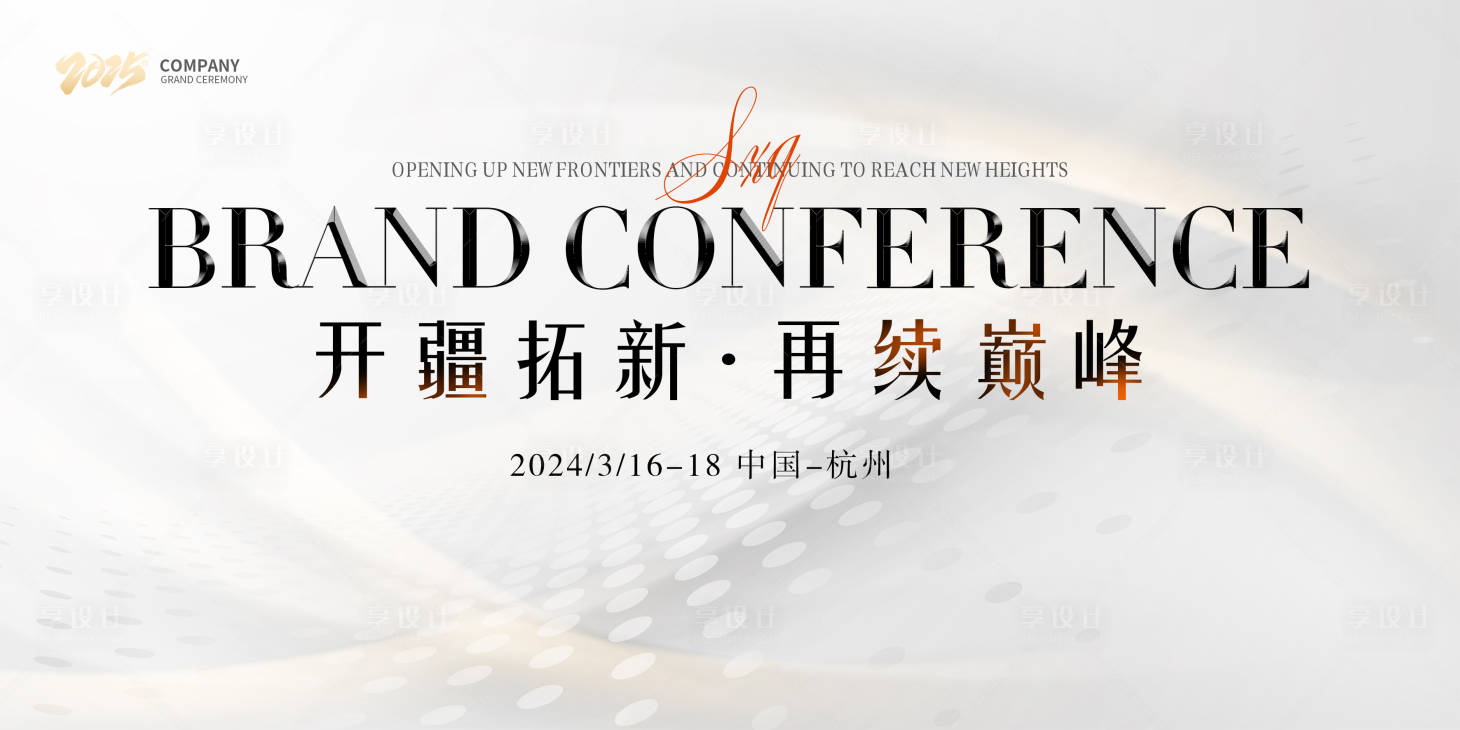 源文件下載【享設(shè)計(jì)】搜索編號(hào)：59030028512619436【輕醫(yī)美輕奢會(huì)議主題活動(dòng)背景板】
