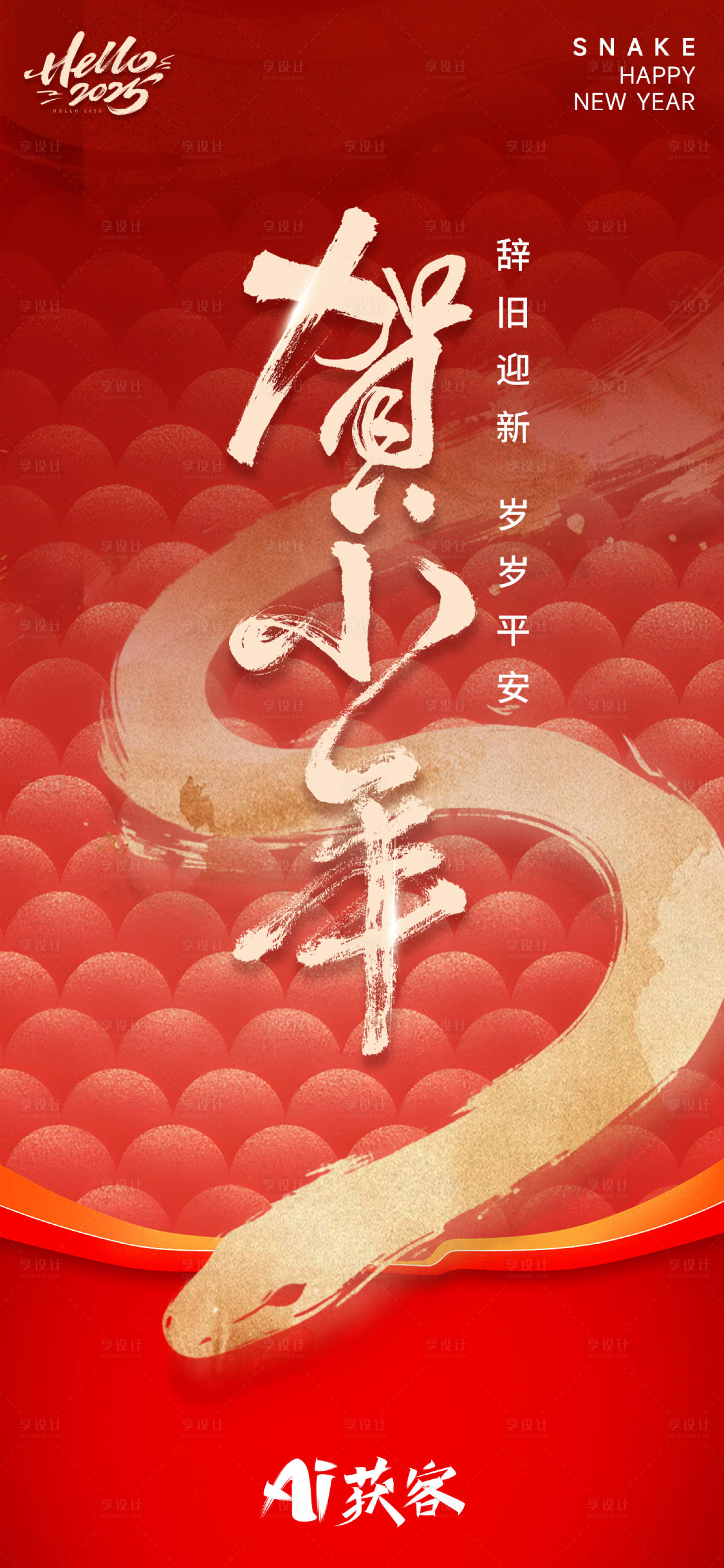 源文件下载【享设计】搜索编号：59680028205274893【2025年蛇年祝福海报】
