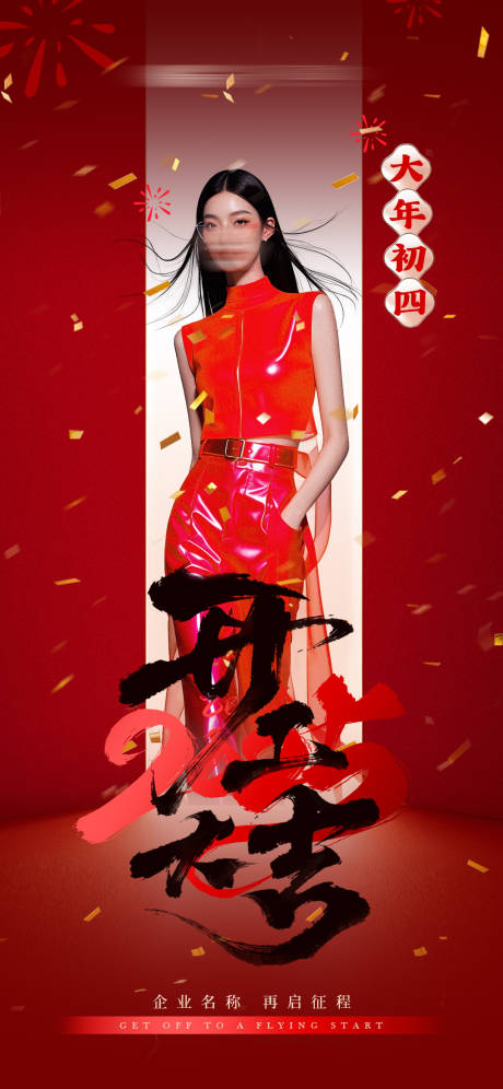 源文件下载【美业开工大吉开门红大年初四海报】编号：28030028567175780