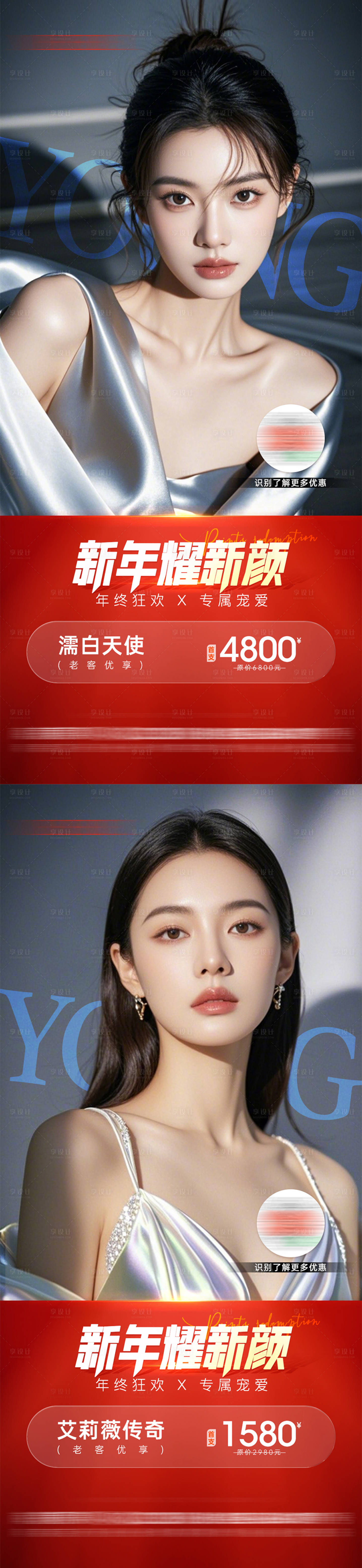 源文件下載【享設計】搜索編號：45210028367072936【醫美新年活動海報】