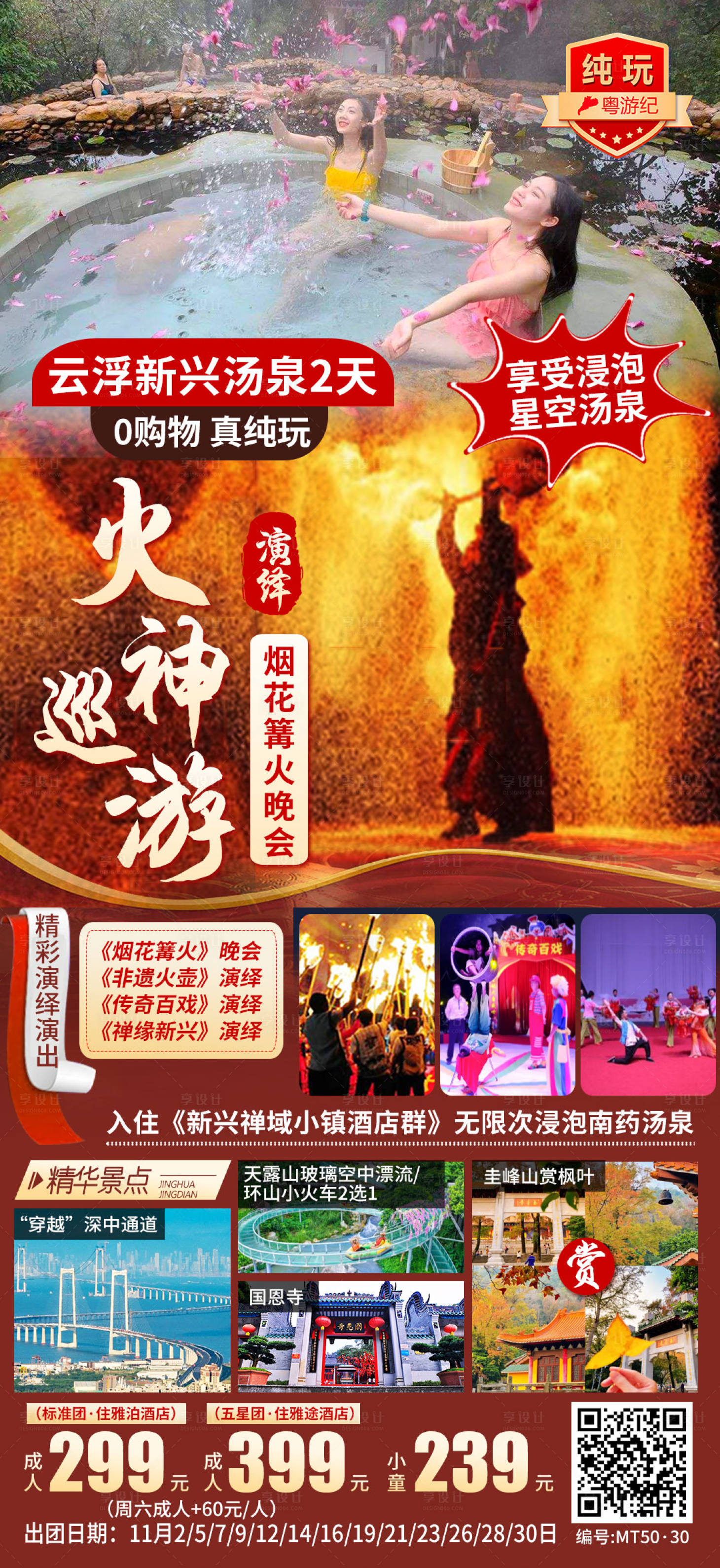 源文件下載【享設計】搜索編號：38340028446187917【云浮新興湯泉2天1】