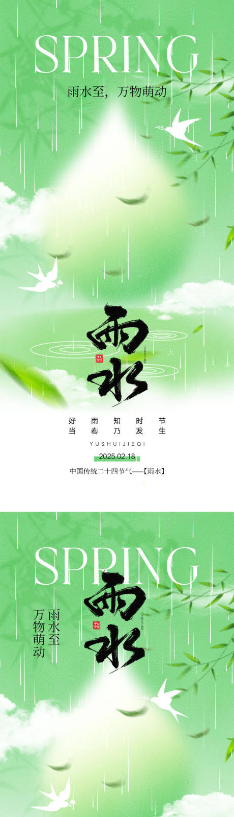 源文件下载【雨水节气海报】编号：57630028506339582