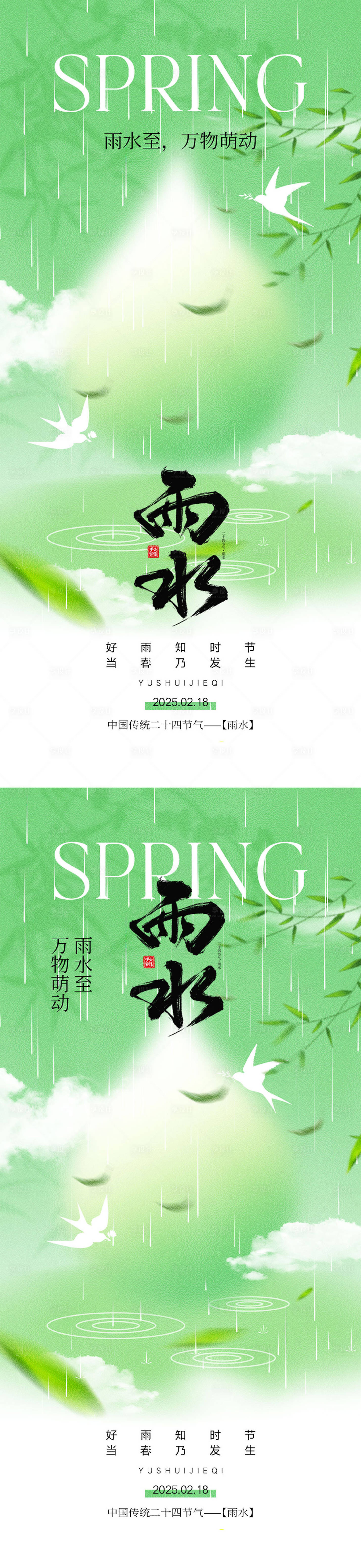 源文件下载【雨水节气海报】编号：57630028506339582