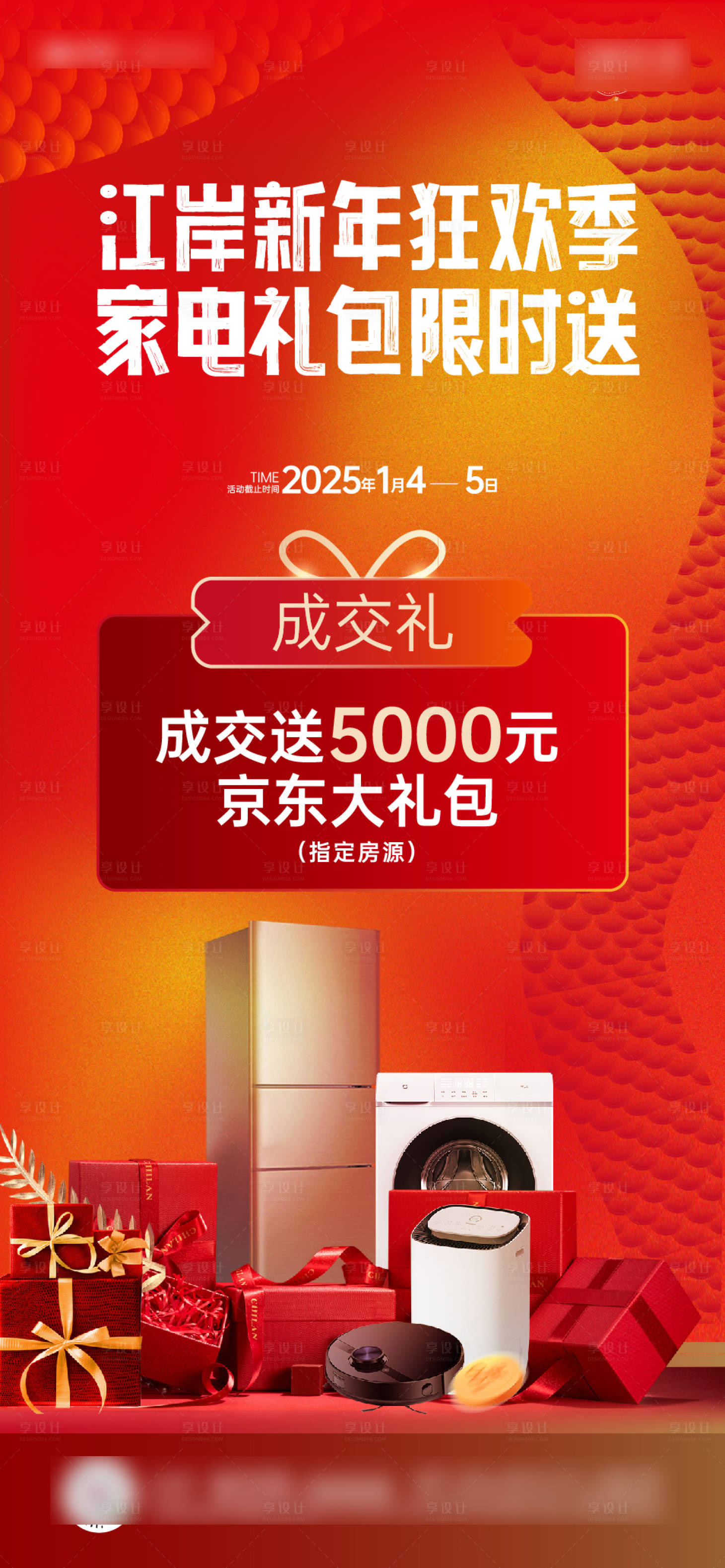 源文件下载【享设计】搜索编号：82940028211669192【家电成交礼新年喜庆海报】