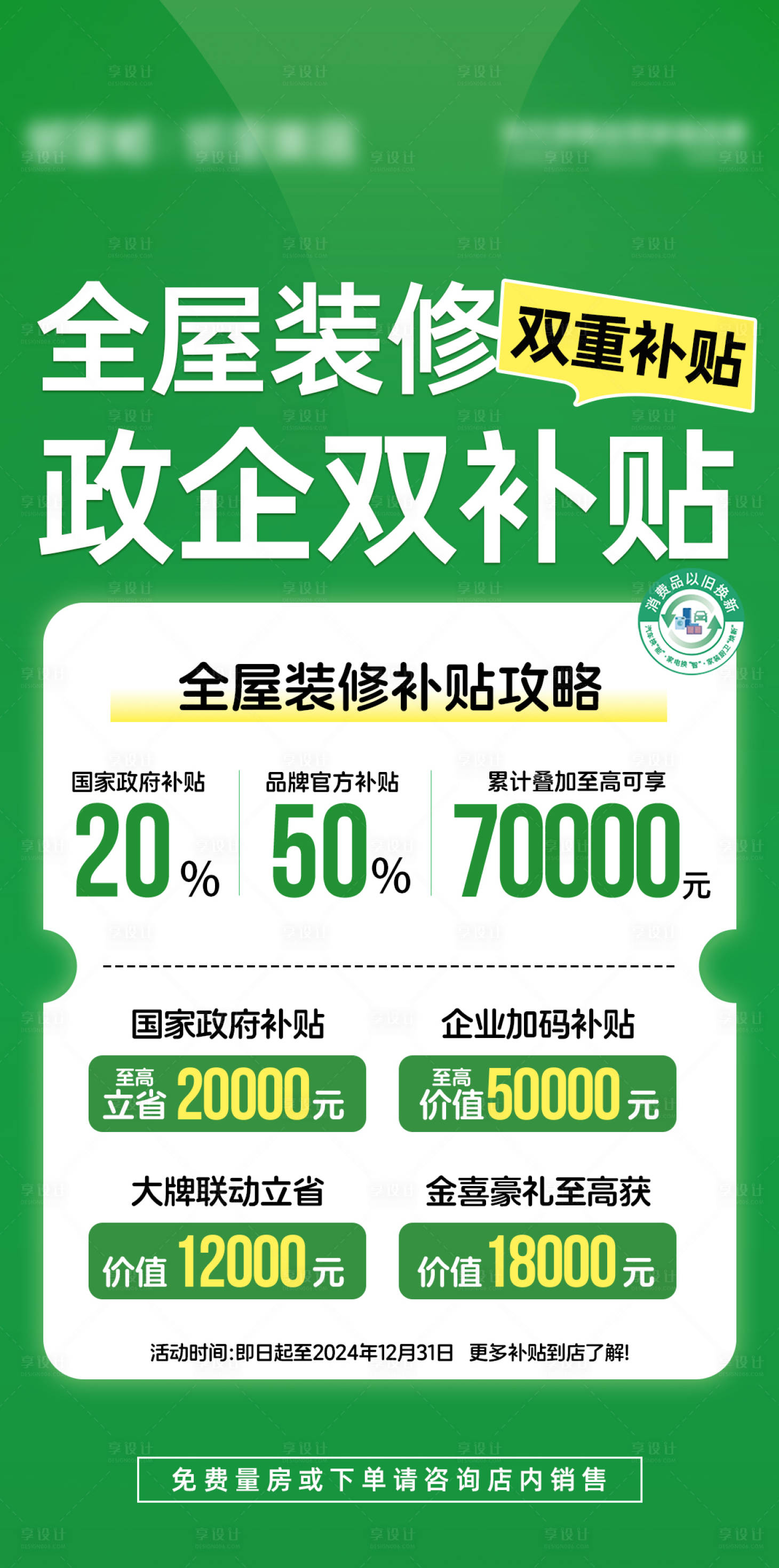 源文件下載【享設計】搜索編號：47060028326001548【全屋裝修大字報海報】