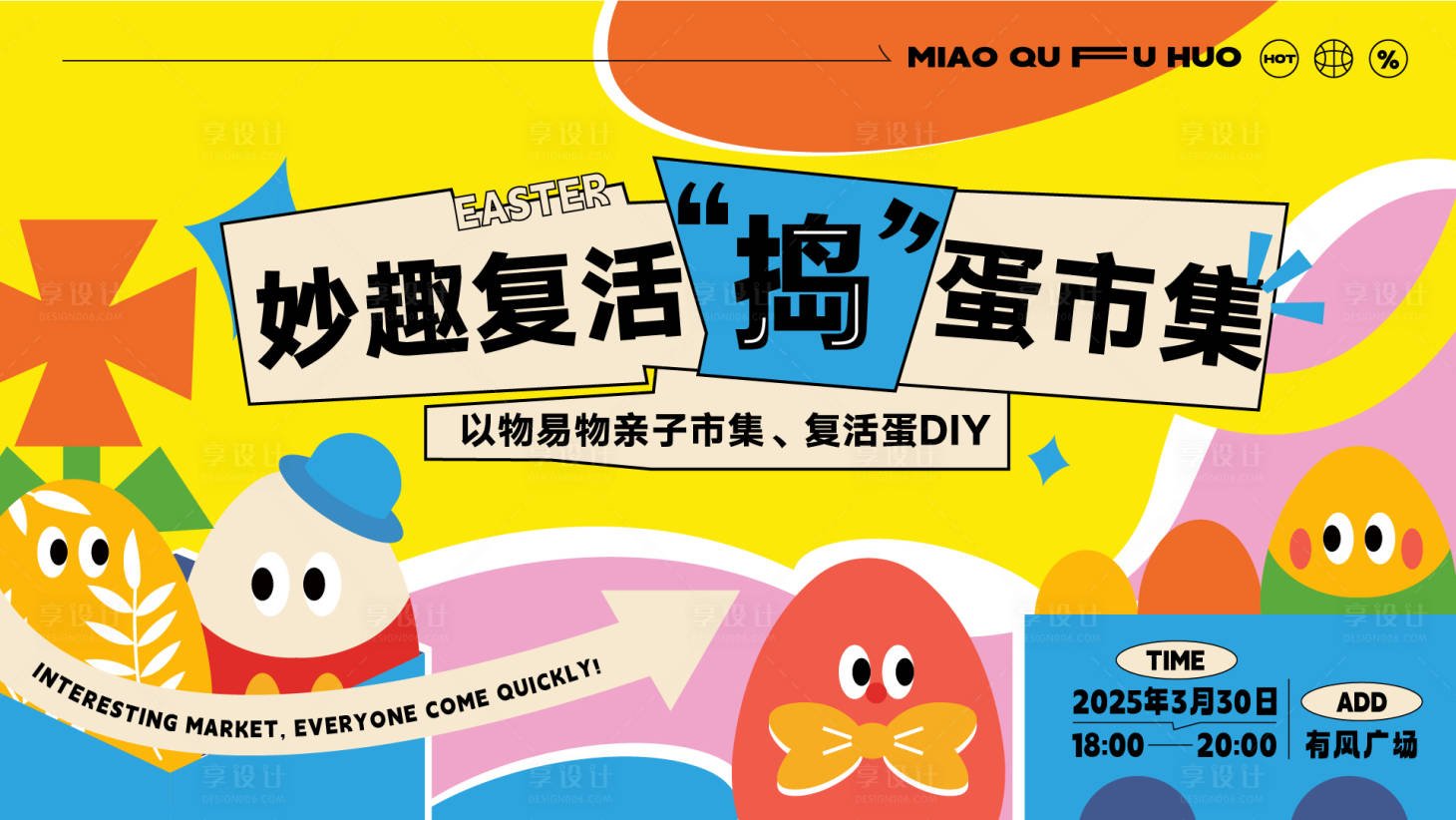 源文件下載【享設(shè)計(jì)】搜索編號(hào)：92800028434199218【復(fù)活節(jié)Diy市集背景板 】
