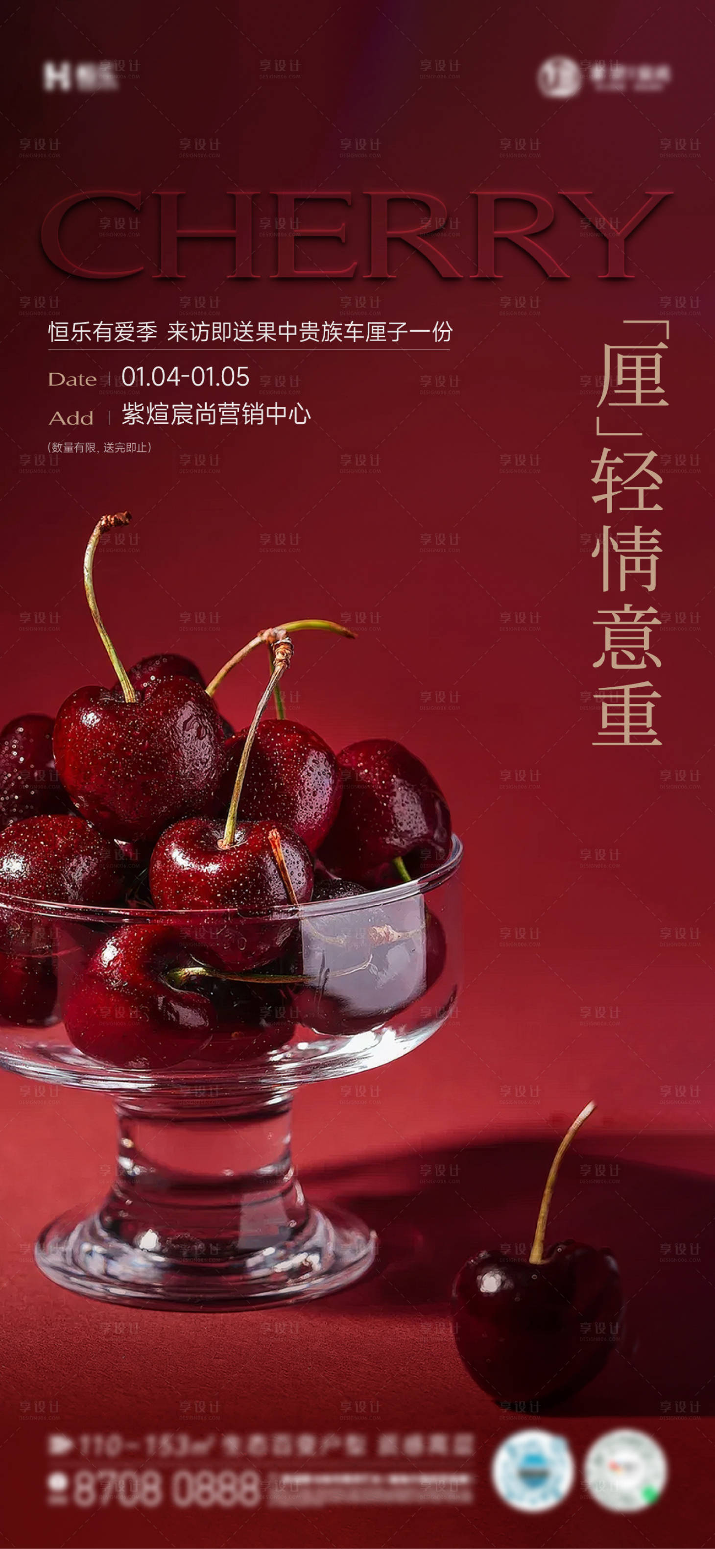 源文件下载【车厘子樱桃活动海报】编号：75930028229323670
