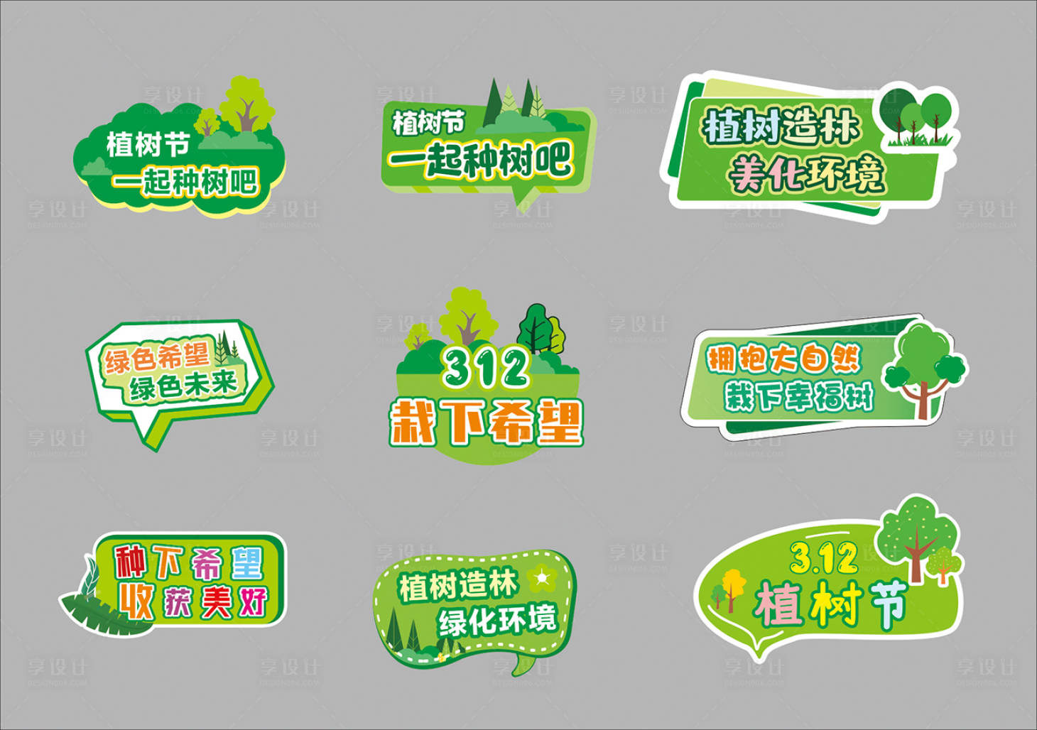 源文件下載【享設計】搜索編號：13530028448213112【植樹節手舉牌】