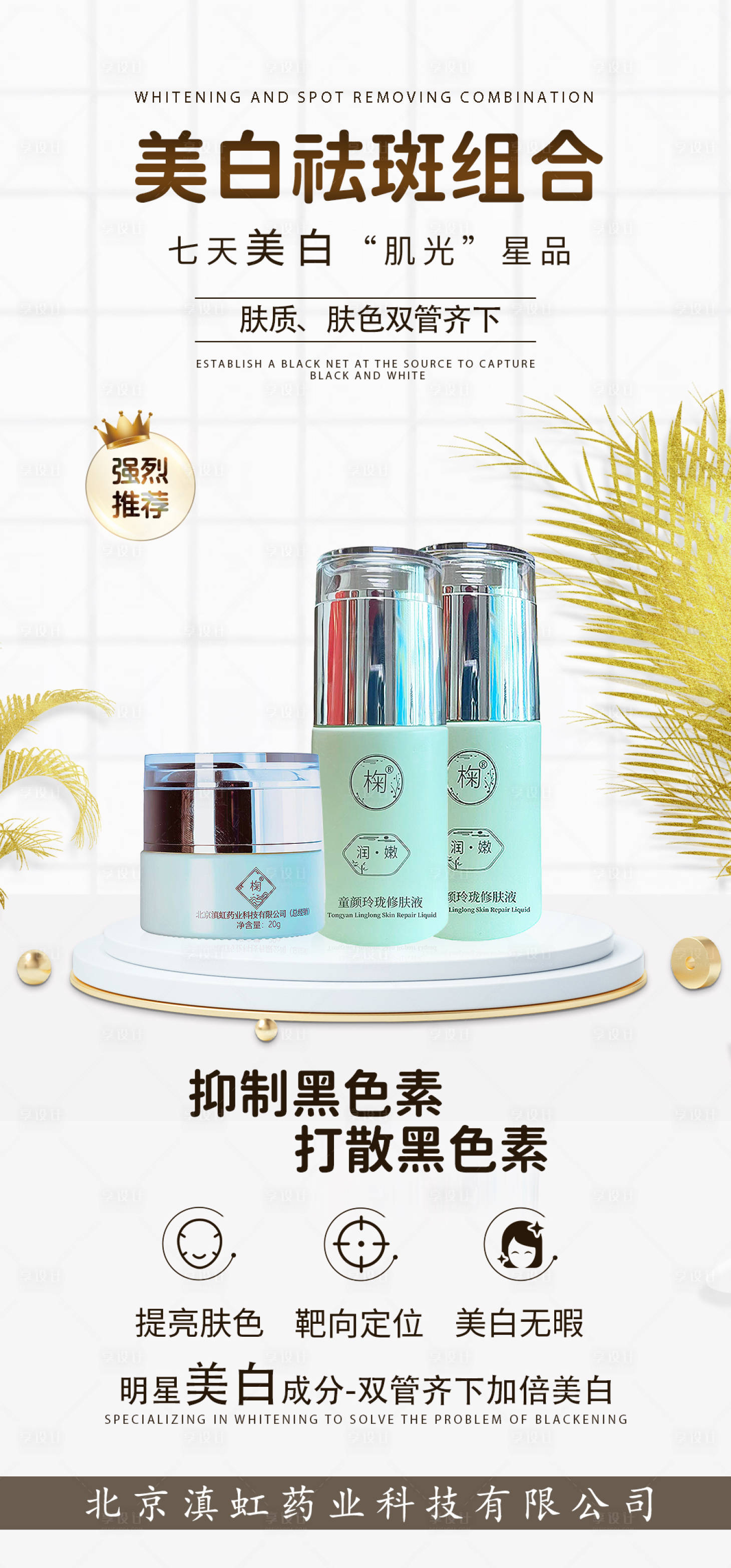 源文件下載【享設計】搜索編號：52760028411892483【淡斑產品宣傳海報】