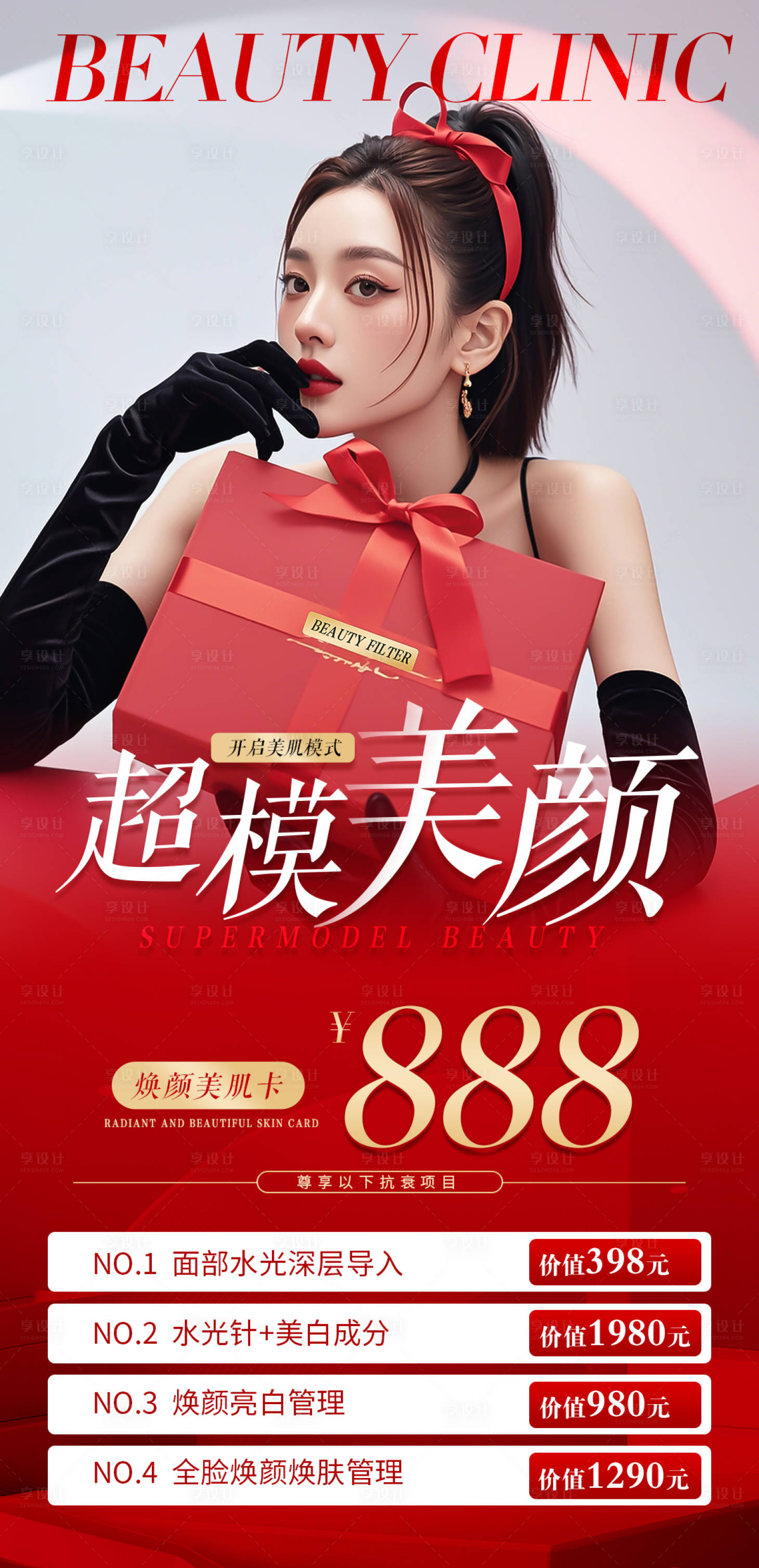 源文件下載【享設計】搜索編號：19750028316257821【醫美海報圖】