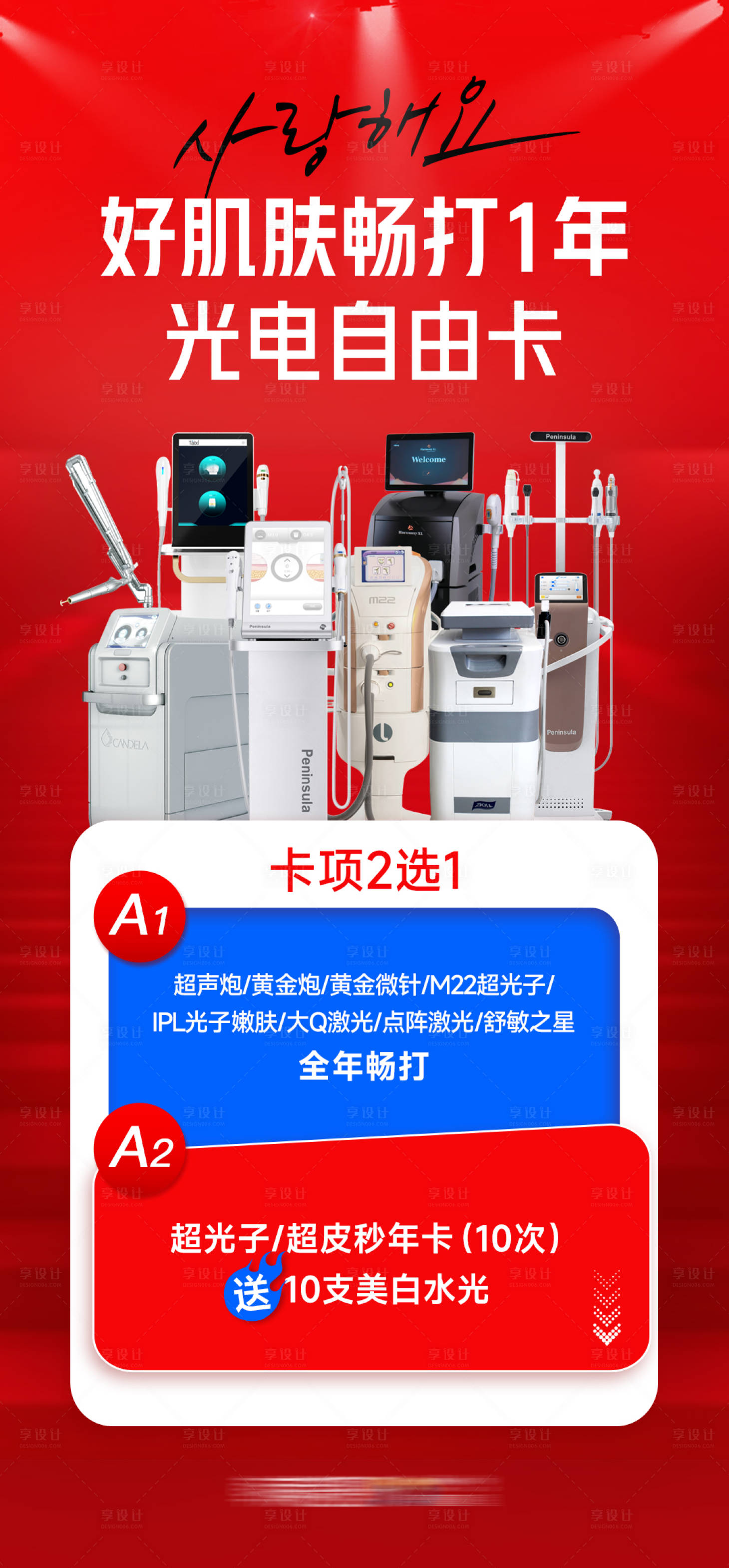 源文件下載【享設計】搜索編號：53340028234379310【醫美光電自由卡宣傳海報】