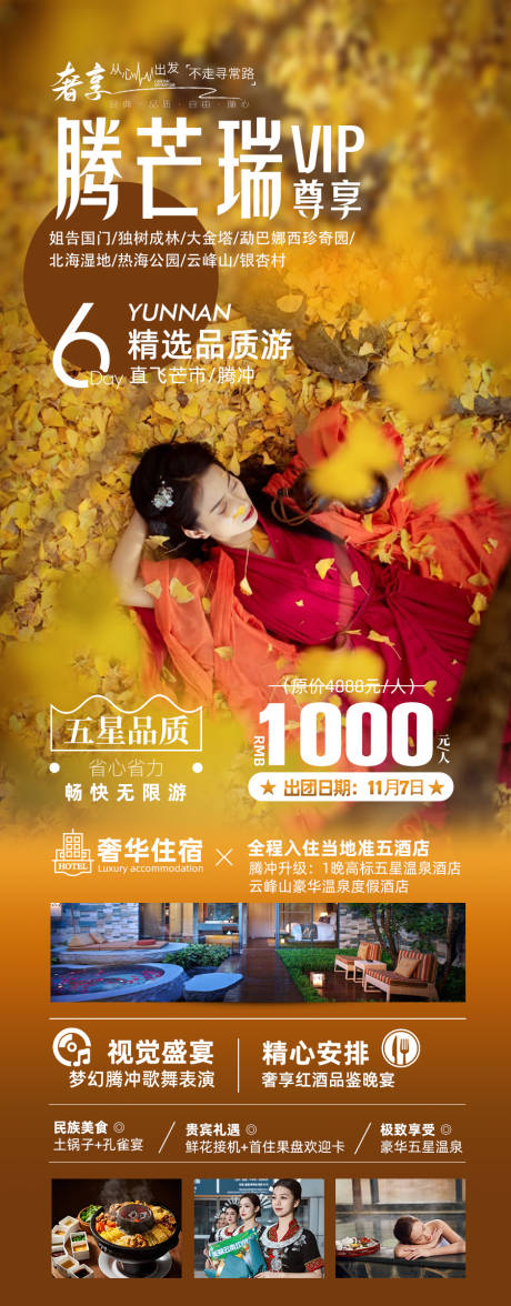源文件下載【享設(shè)計(jì)】搜索編號(hào)：63610028466934395【滇悅金秋直飛芒市瑞麗騰沖6日游】
