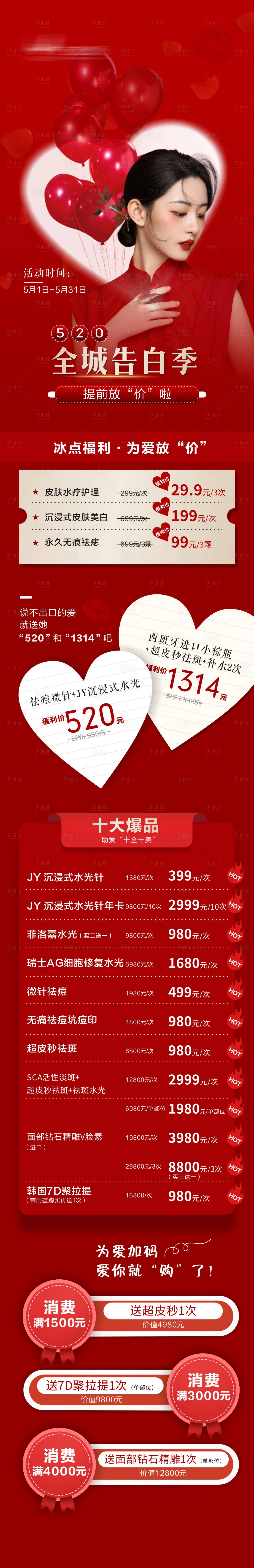 源文件下载【享设计】搜索编号：35530028295305285【医美520告白季宣传政策海报长图】