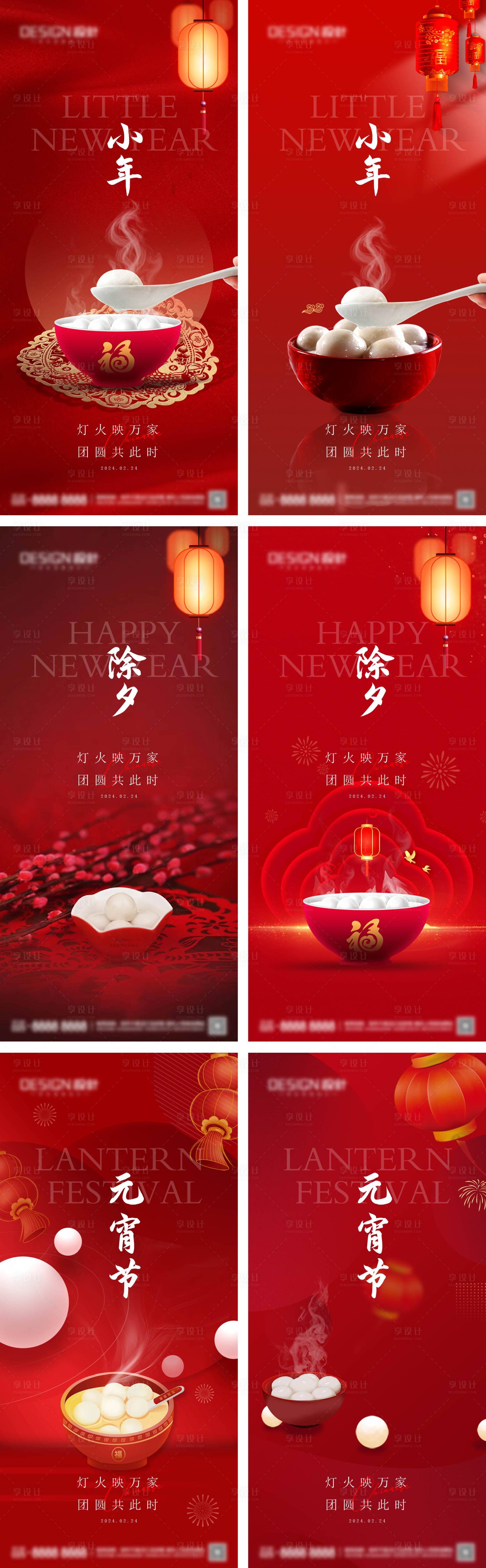 源文件下載【享設計】搜索編號：85570028379879737【小年除夕元宵節系列海報】