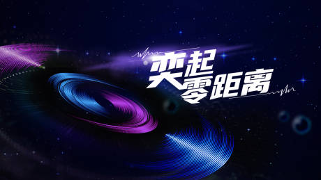 源文件下载【一起零距离销售年会背景板】编号：44640028335933527