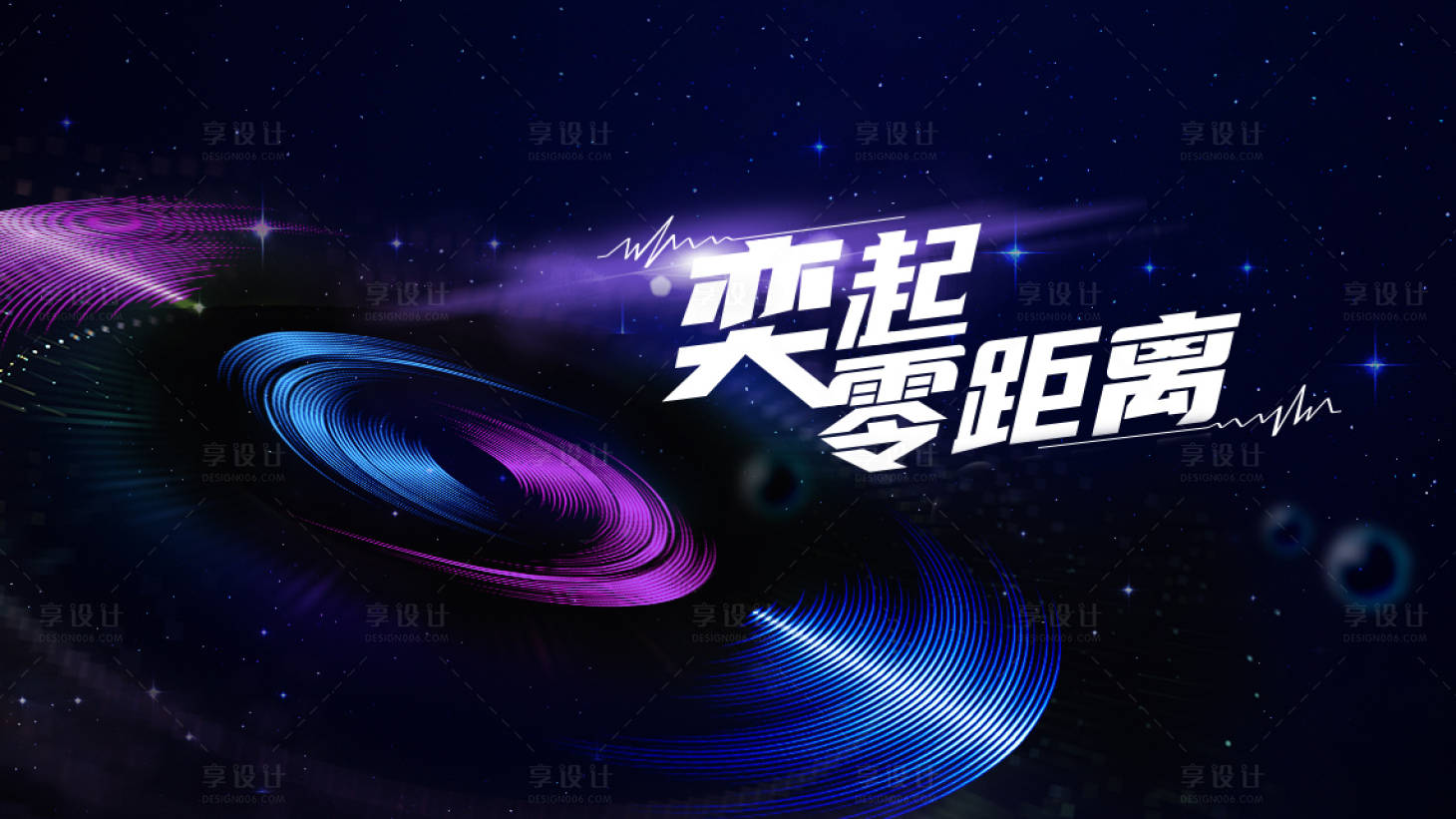 源文件下载【享设计】搜索编号：44640028335933527【一起零距离销售年会背景板】