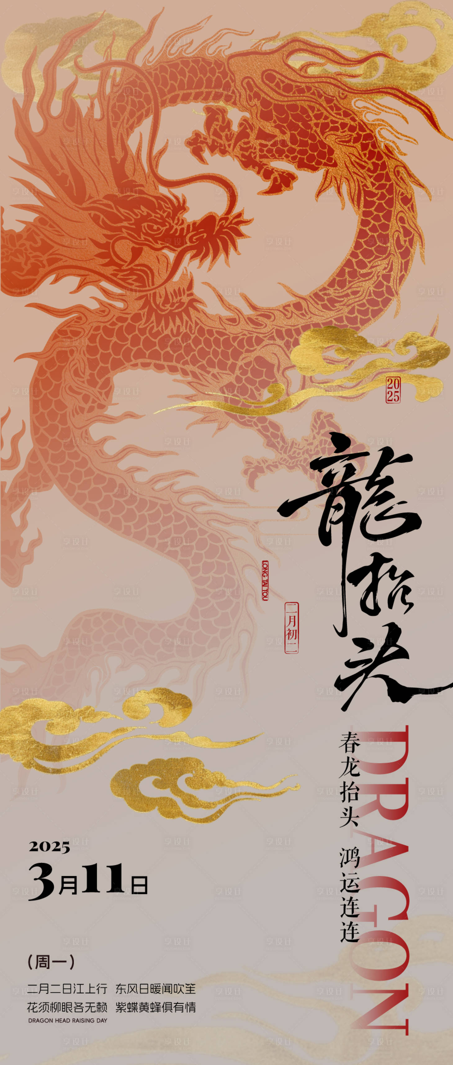 源文件下载【享设计】搜索编号：62640028564849458【龙抬头刷屏海报】