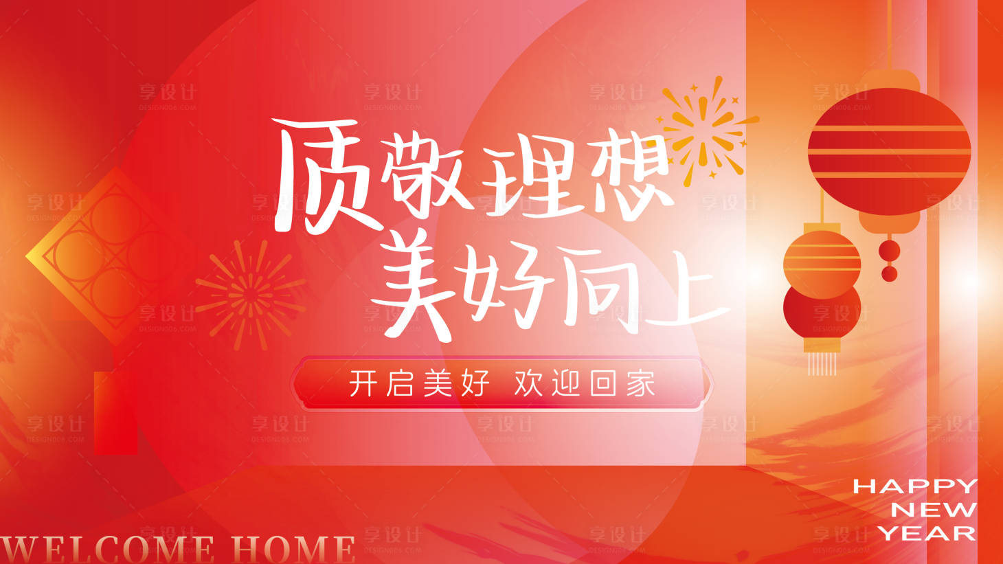 源文件下載【享設計】搜索編號：74240028211637536【新年交付活動背景板】