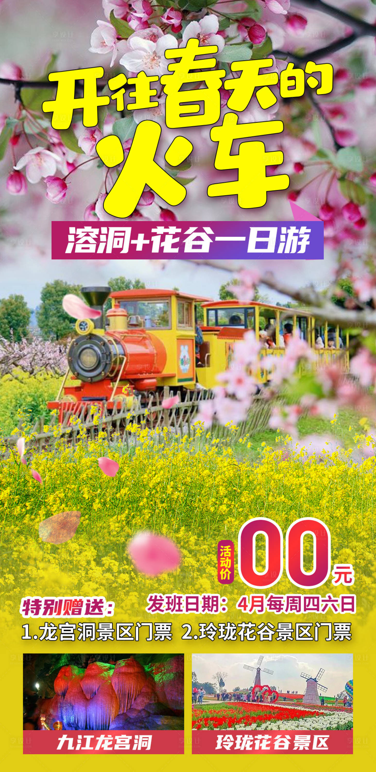 源文件下载【享设计】搜索编号：50520028248923456【开往春天的火车旅游海报】