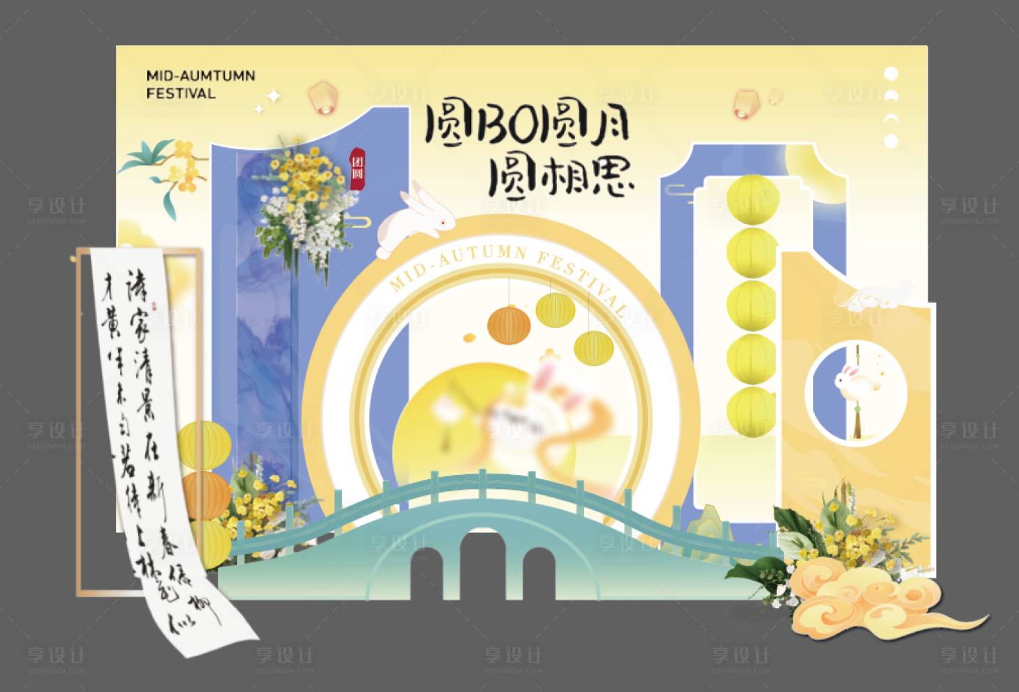 源文件下載【享設計】搜索編號：50280028424088469【中秋節游園會年會派對堆頭 美陳】