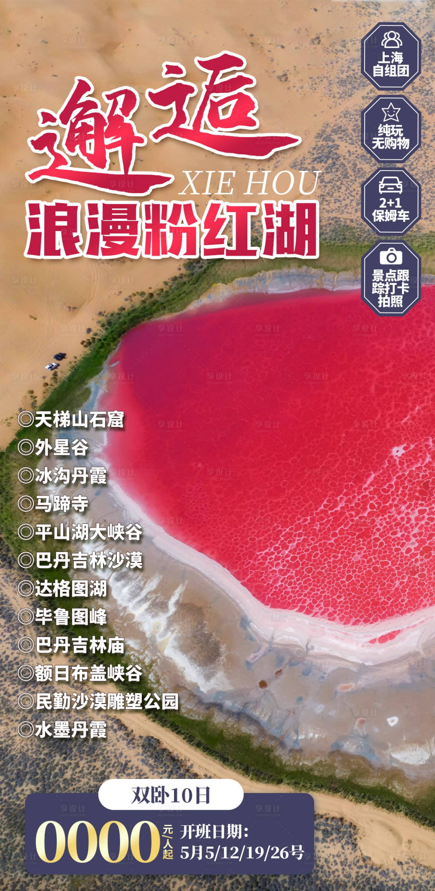 源文件下载【享设计】搜索编号：51280028357948325【邂逅浪漫粉红湖海报】