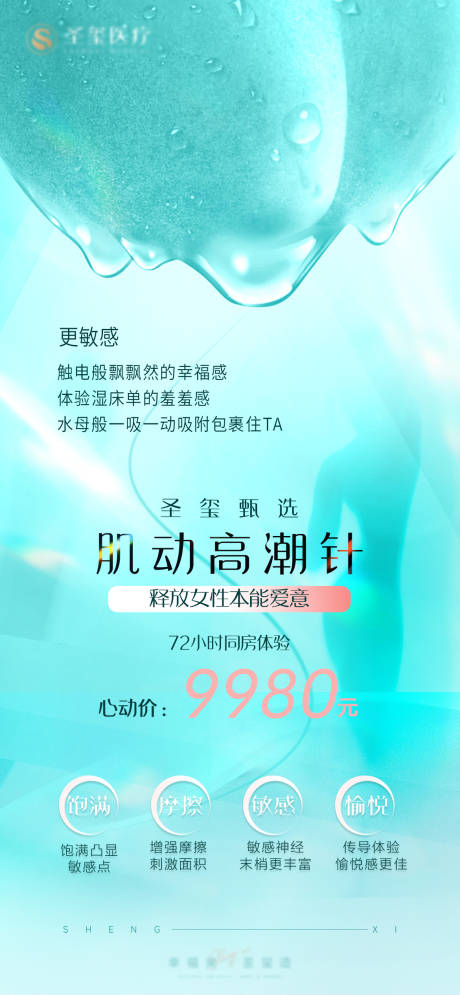私密抗衰高潮针品项海报