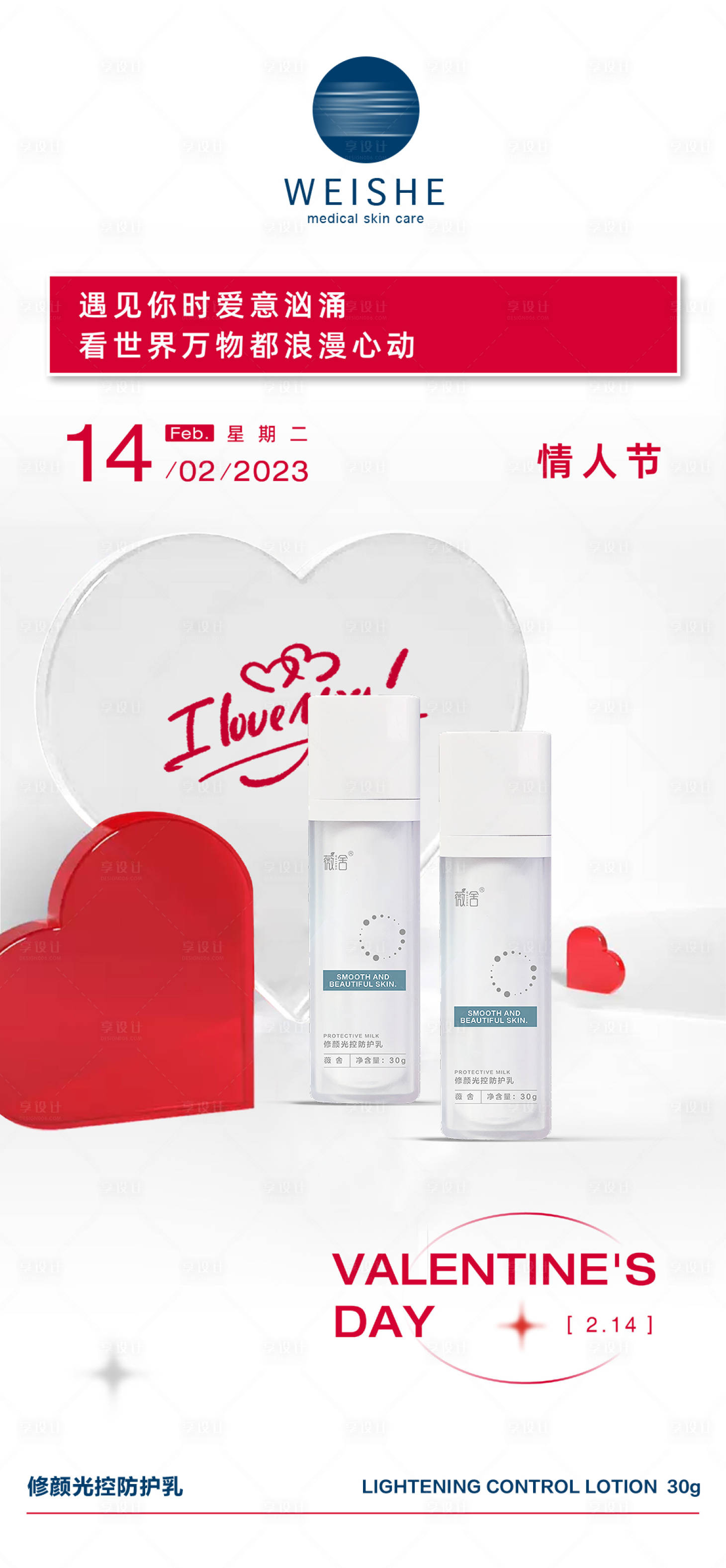 源文件下載【享設計】搜索編號：71590028219296409【情人節產品展示海報】