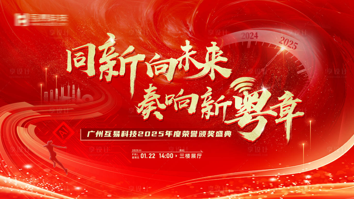 源文件下載【享設計】搜索編號：86360028249041757【同新向未來奏頒獎盛典主畫面】