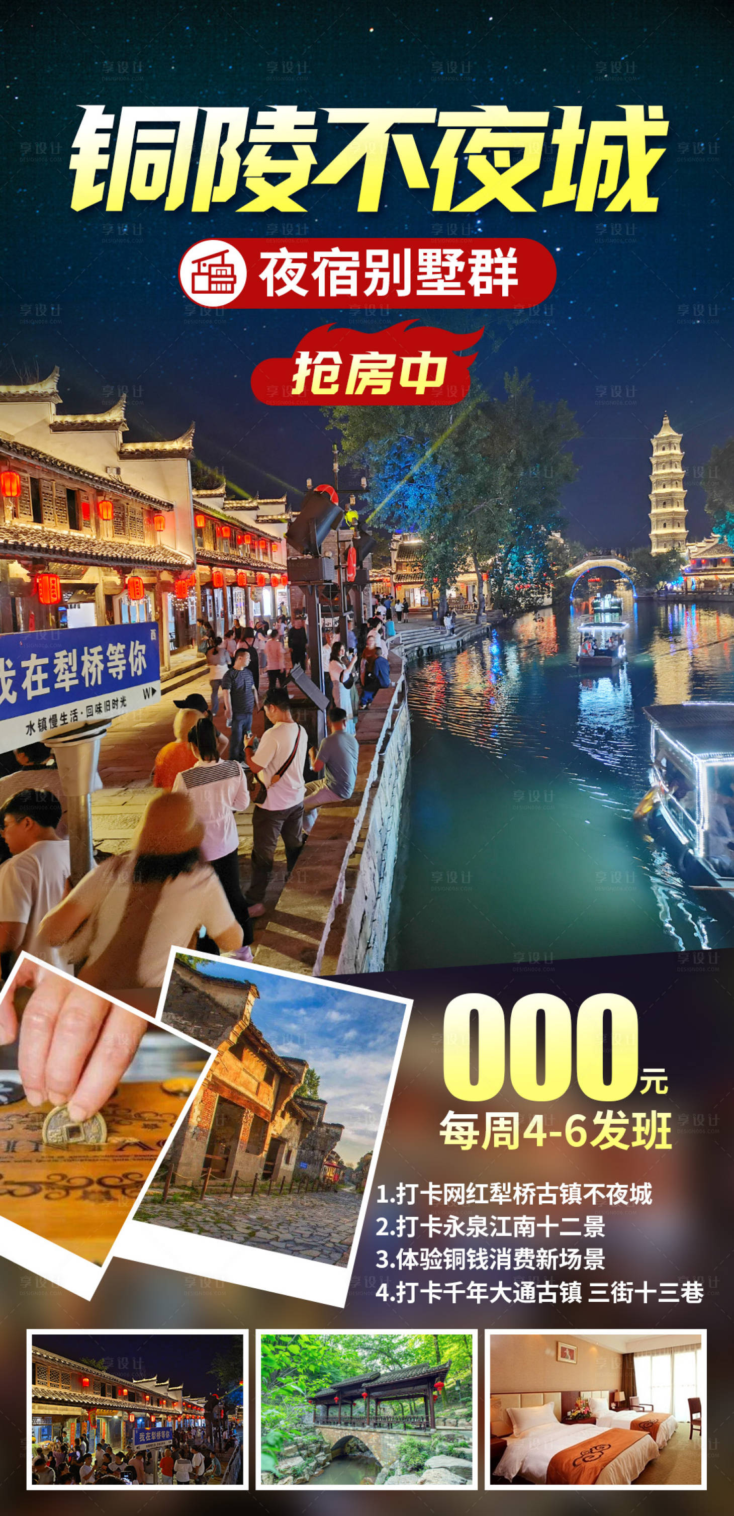源文件下载【铜陵不夜城旅游海报】编号：70490028272402080