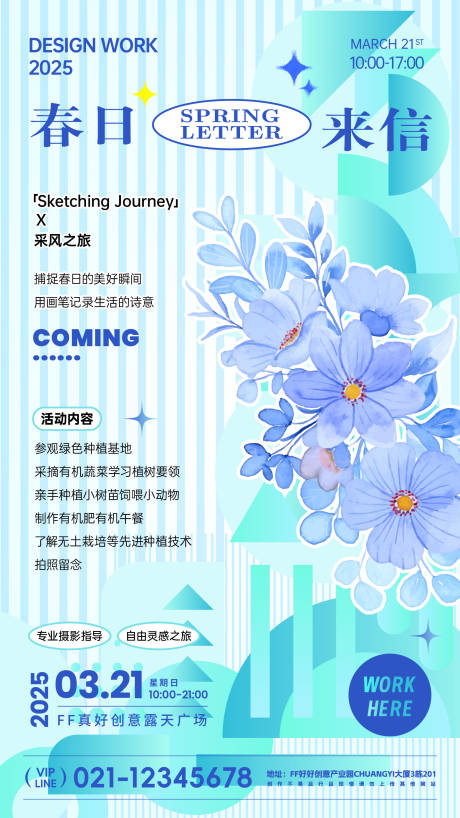 春日来信活动海报