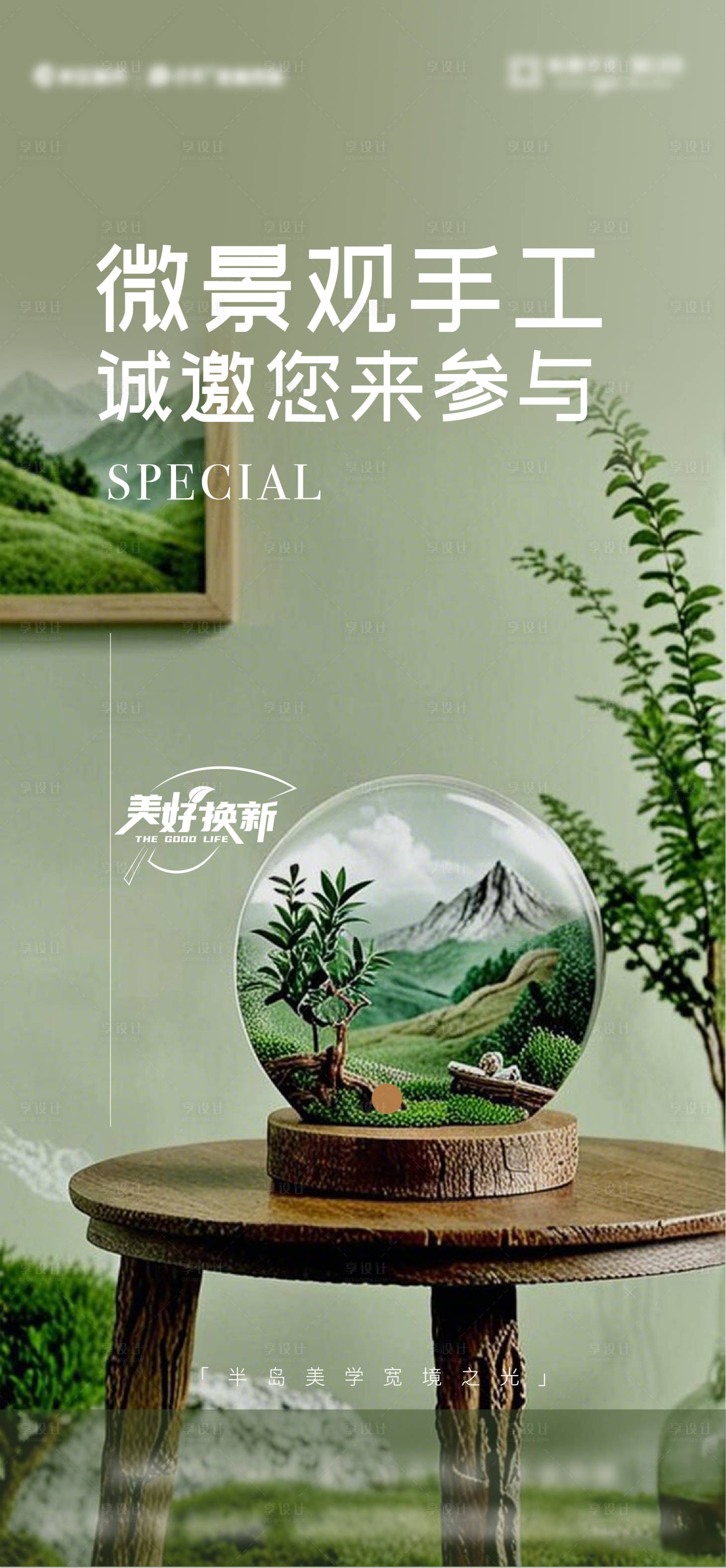 源文件下载【享设计】搜索编号：70520028333991624【微景观手作活动海报】