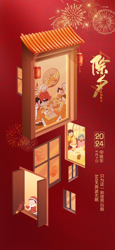 源文件下載【享設計】搜索編號：79770028417939142【除夕海報 】