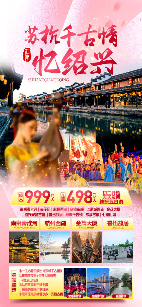 源文件下载【苏杭绍兴江南旅游海报】编号：54490028480584577