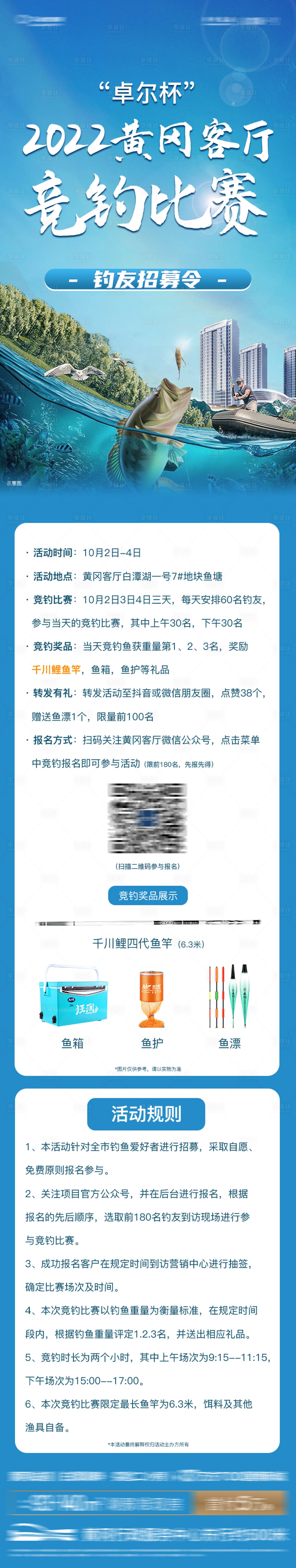 源文件下載【享設(shè)計(jì)】搜索編號(hào)：36370028541242952【釣魚活動(dòng)比賽招募長(zhǎng)圖海報(bào)】