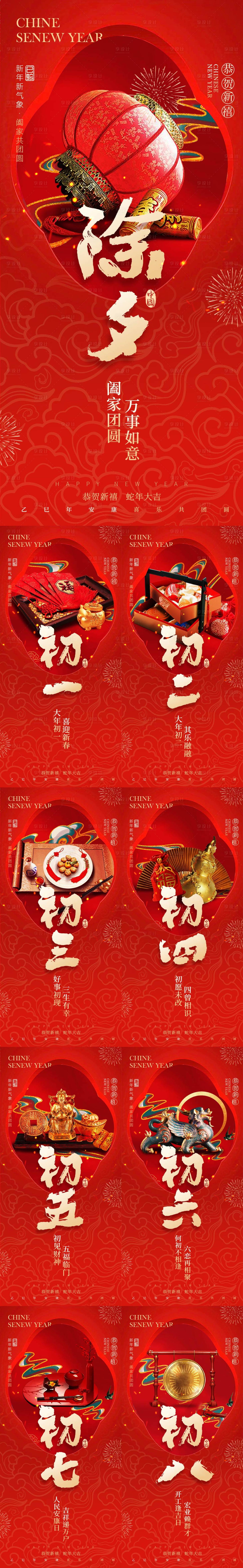 源文件下载【享设计】搜索编号：24780028309119890【2025蛇年除夕春节系列海报】