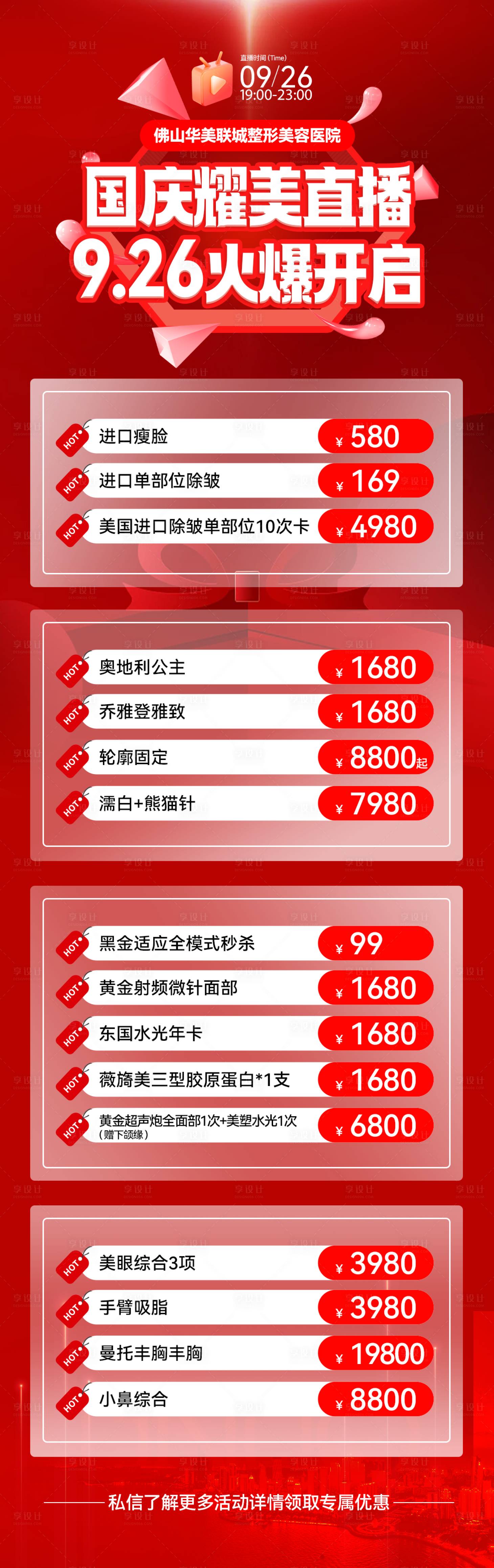 源文件下載【享設(shè)計】搜索編號：84220028250512044【醫(yī)美直播 】