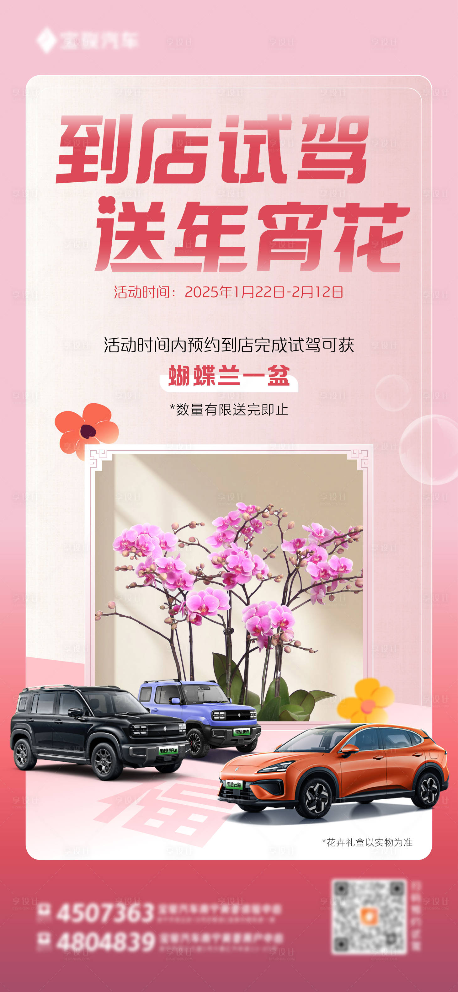 源文件下載【享設計】搜索編號：85330028542823620【試駕送花海報】